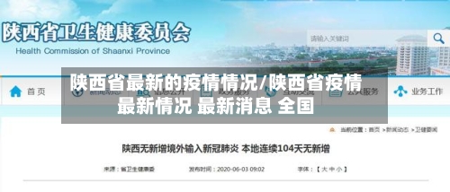 陕西省最新的疫情情况/陕西省疫情最新情况 最新消息 全国-第3张图片