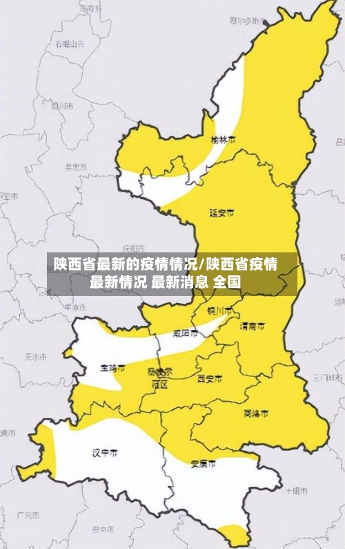 陕西省最新的疫情情况/陕西省疫情最新情况 最新消息 全国-第2张图片