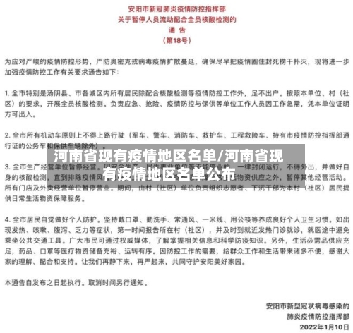 河南省现有疫情地区名单/河南省现有疫情地区名单公布-第3张图片