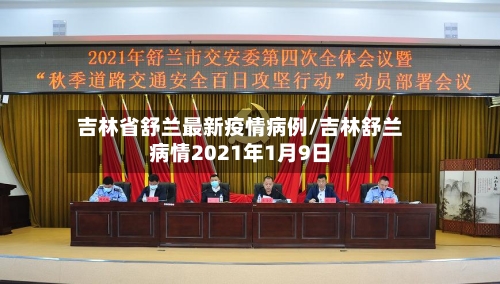 吉林省舒兰最新疫情病例/吉林舒兰病情2021年1月9日-第1张图片