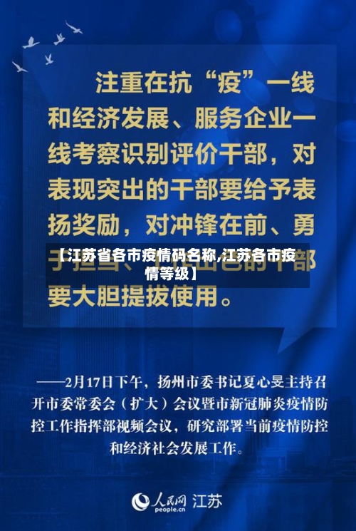 【江苏省各市疫情码名称,江苏各市疫情等级】-第2张图片