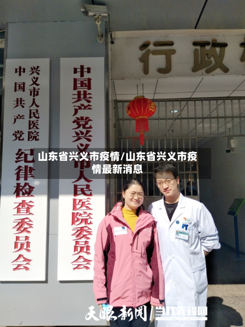 山东省兴义市疫情/山东省兴义市疫情最新消息-第2张图片