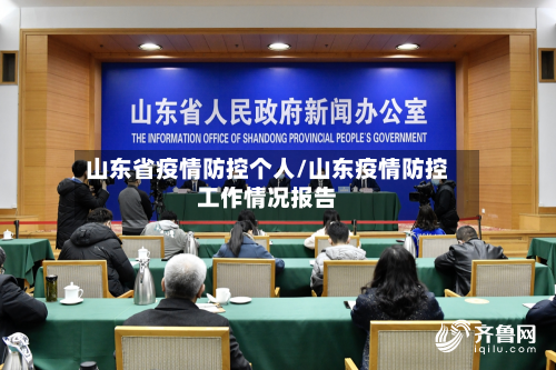 山东省疫情防控个人/山东疫情防控工作情况报告-第1张图片