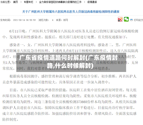 广东省疫情道路何时解封(广东疫情封路,什么时候解封)-第3张图片