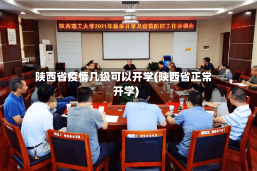 陕西省疫情几级可以开学(陕西省正常开学)-第3张图片