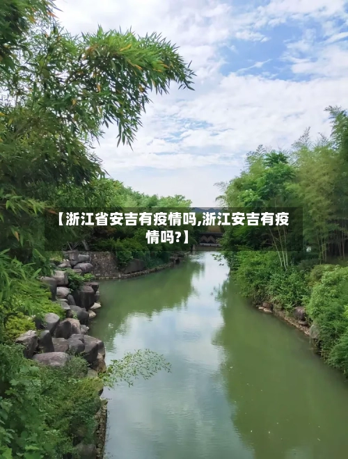 【浙江省安吉有疫情吗,浙江安吉有疫情吗?】-第1张图片