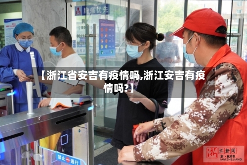 【浙江省安吉有疫情吗,浙江安吉有疫情吗?】-第2张图片