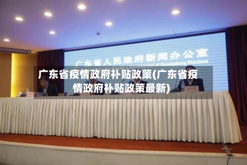 广东省疫情政府补贴政策(广东省疫情政府补贴政策最新)-第1张图片