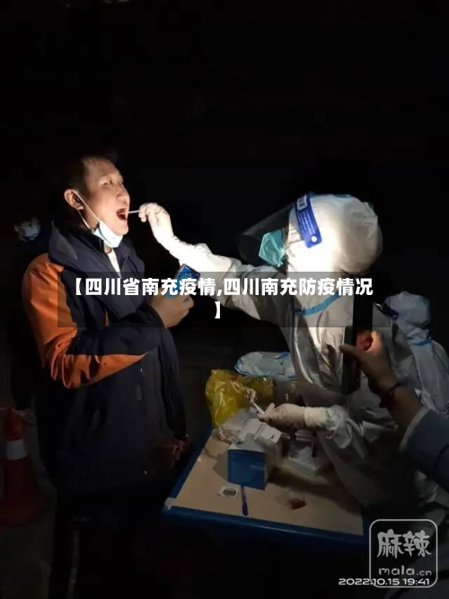 【四川省南充疫情,四川南充防疫情况】-第3张图片