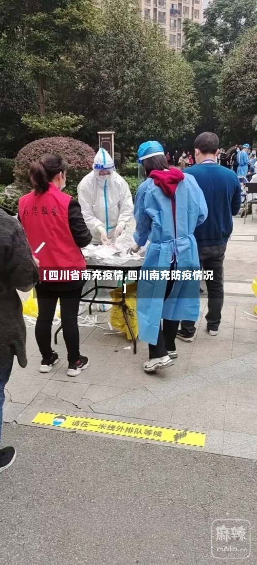【四川省南充疫情,四川南充防疫情况】-第2张图片