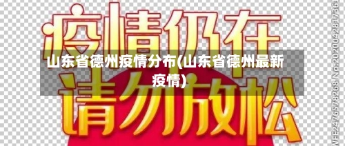 山东省德州疫情分布(山东省德州最新疫情)-第3张图片