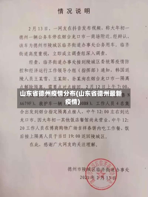 山东省德州疫情分布(山东省德州最新疫情)-第1张图片