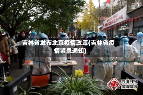 吉林省发布北京疫情政策(吉林省疫情紧急通知)-第1张图片