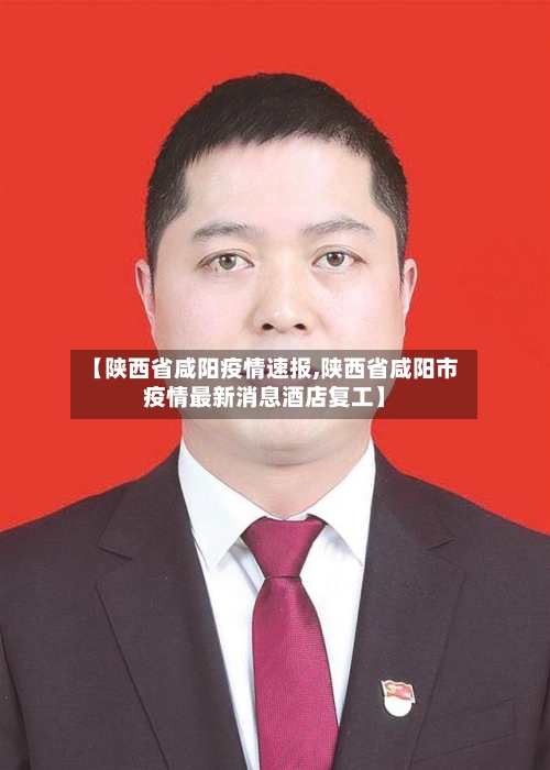 【陕西省咸阳疫情速报,陕西省咸阳市疫情最新消息酒店复工】-第3张图片
