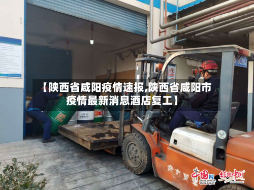 【陕西省咸阳疫情速报,陕西省咸阳市疫情最新消息酒店复工】-第2张图片