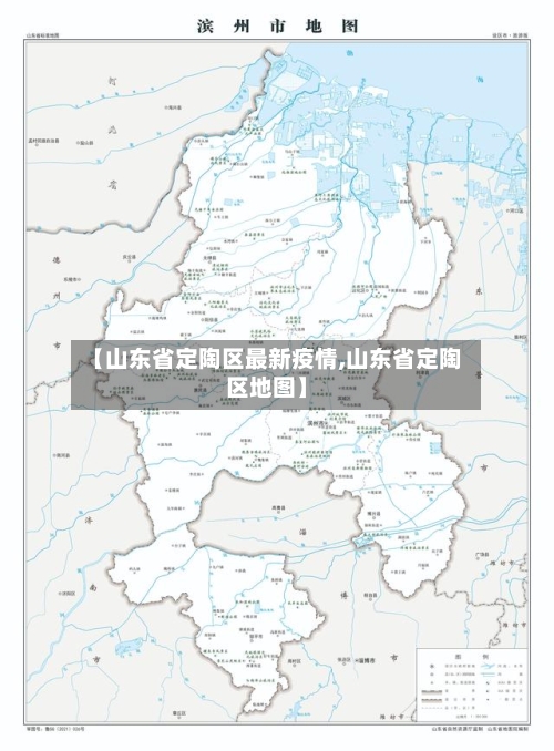 【山东省定陶区最新疫情,山东省定陶区地图】-第2张图片