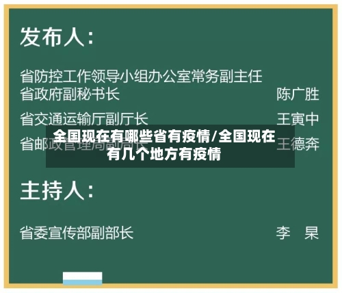 全国现在有哪些省有疫情/全国现在有几个地方有疫情-第3张图片