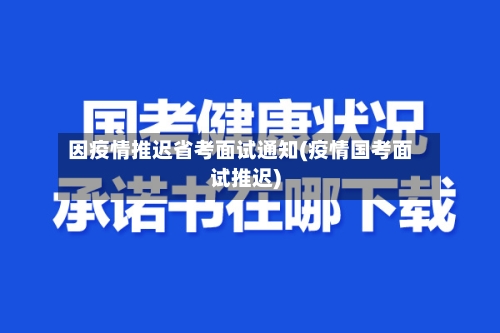 因疫情推迟省考面试通知(疫情国考面试推迟)-第1张图片