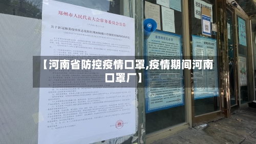 【河南省防控疫情口罩,疫情期间河南口罩厂】-第2张图片