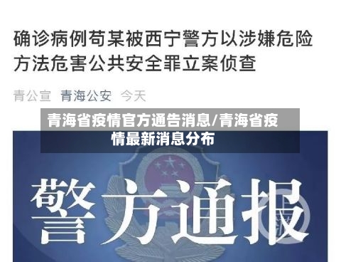 青海省疫情官方通告消息/青海省疫情最新消息分布-第1张图片