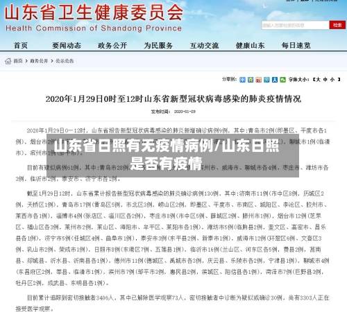 山东省日照有无疫情病例/山东日照是否有疫情-第1张图片