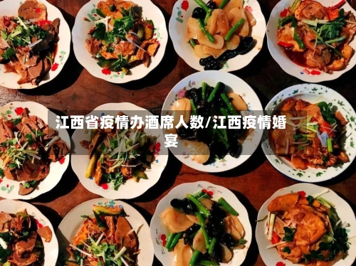 江西省疫情办酒席人数/江西疫情婚宴-第2张图片