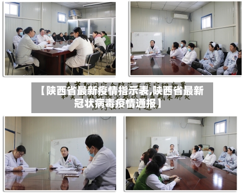 【陕西省最新疫情指示表,陕西省最新冠状病毒疫情通报】-第1张图片