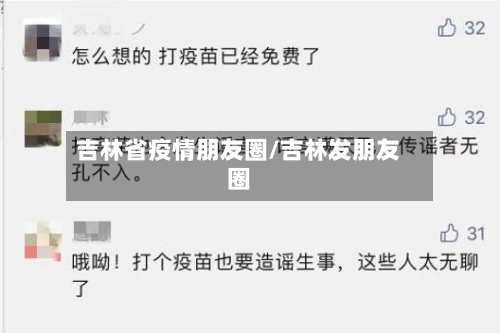吉林省疫情朋友圈/吉林发朋友圈-第3张图片