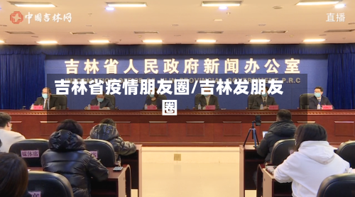 吉林省疫情朋友圈/吉林发朋友圈-第1张图片