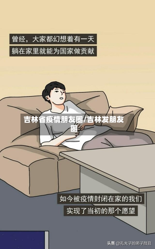吉林省疫情朋友圈/吉林发朋友圈-第2张图片