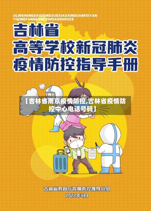 【吉林省南京疫情防控,吉林省疫情防控中心电话号码】-第2张图片