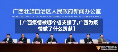 【广西疫情被哪个省支援了,广西为疫情做了什么贡献】-第2张图片