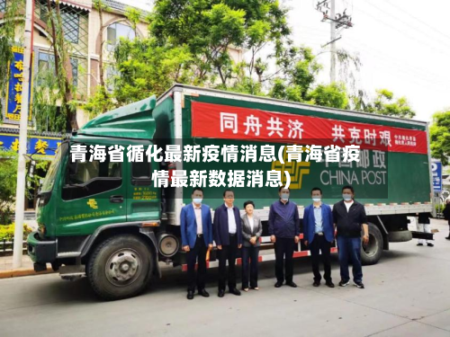 青海省循化最新疫情消息(青海省疫情最新数据消息)-第1张图片