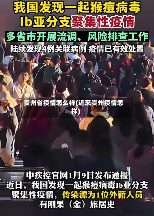 贵州省疫情怎么样(近来贵州疫情怎样)-第1张图片