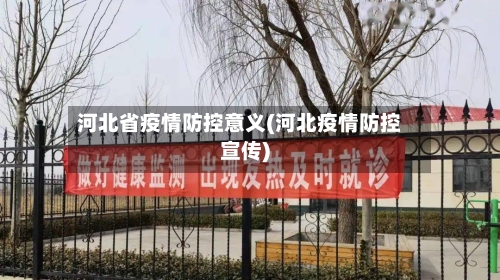 河北省疫情防控意义(河北疫情防控宣传)-第1张图片