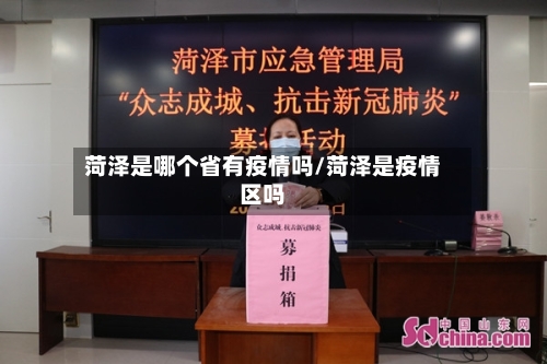 菏泽是哪个省有疫情吗/菏泽是疫情区吗-第1张图片