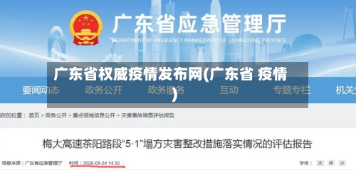 广东省权威疫情发布网(广东省 疫情)-第1张图片