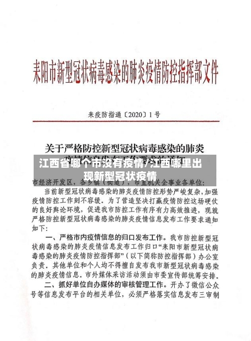 江西省哪个市没有疫情/江西哪里出现新型冠状疫情-第2张图片