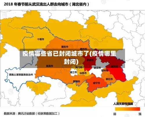 疫情哪些省已封闭城市了(疫情哪里封闭)-第2张图片