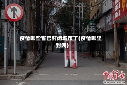 疫情哪些省已封闭城市了(疫情哪里封闭)-第1张图片
