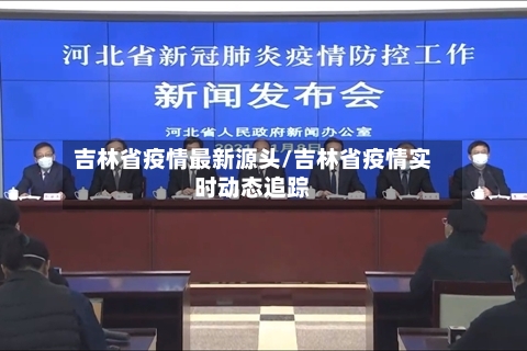 吉林省疫情最新源头/吉林省疫情实时动态追踪-第1张图片