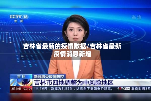 吉林省最新的疫情数据/吉林省最新疫情消息新增-第2张图片