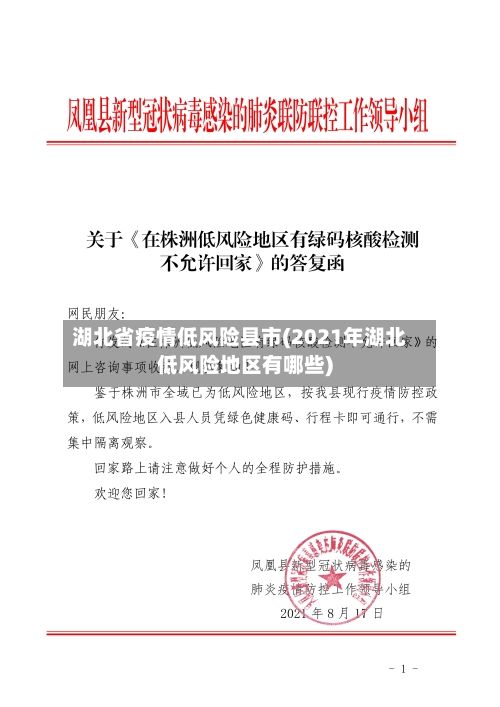湖北省疫情低风险县市(2021年湖北低风险地区有哪些)-第2张图片