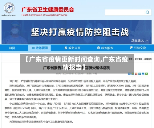 【广东省疫情更新时间查询,广东省疫情报告】-第2张图片