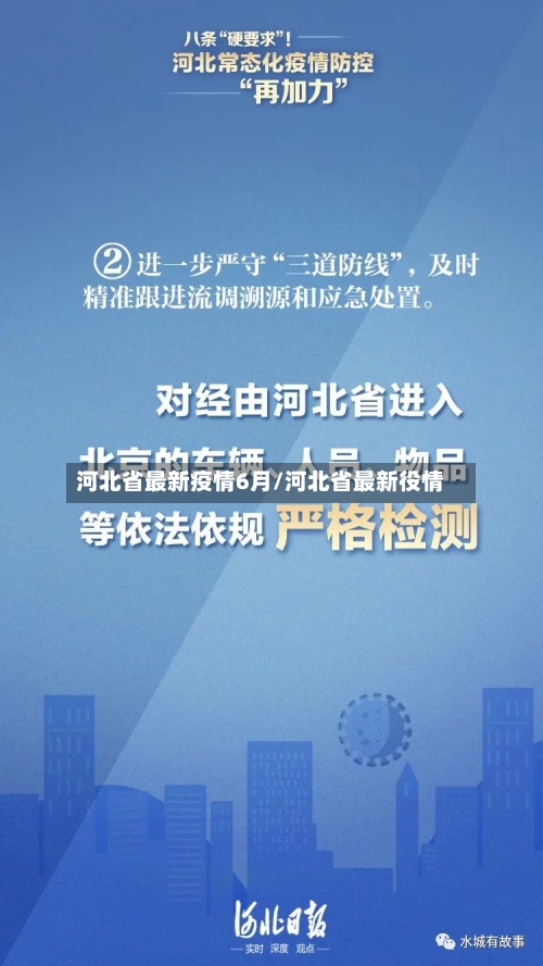 河北省最新疫情6月/河北省最新役情-第2张图片