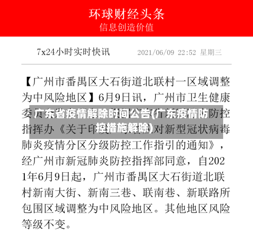 广东省疫情解除时间公告(广东疫情防控措施解除)-第1张图片