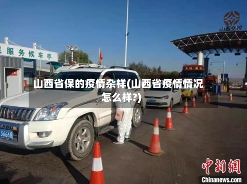 山西省保的疫情杂样(山西省疫情情况怎么样?)-第2张图片