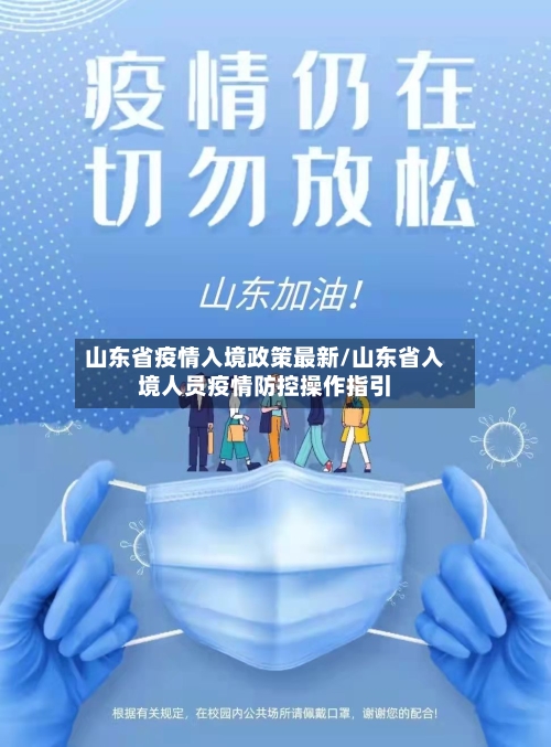 山东省疫情入境政策最新/山东省入境人员疫情防控操作指引-第1张图片
