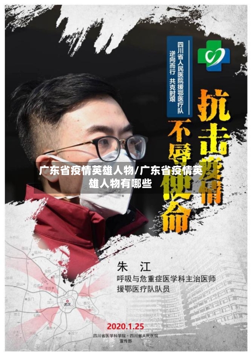 广东省疫情英雄人物/广东省疫情英雄人物有哪些-第1张图片