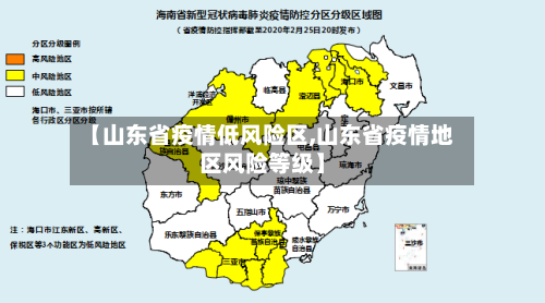 【山东省疫情低风险区,山东省疫情地区风险等级】-第1张图片